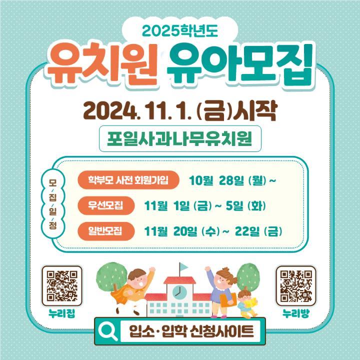 2025학년도 포일사과나무유치원 유아모집