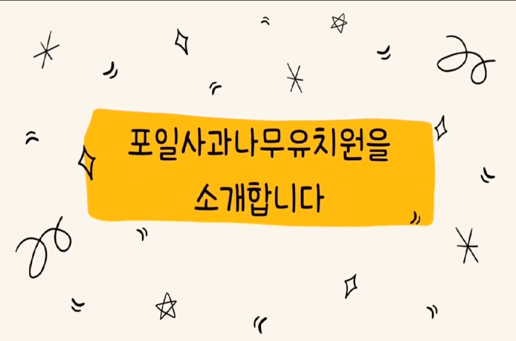 포일사과나무유치원 소개